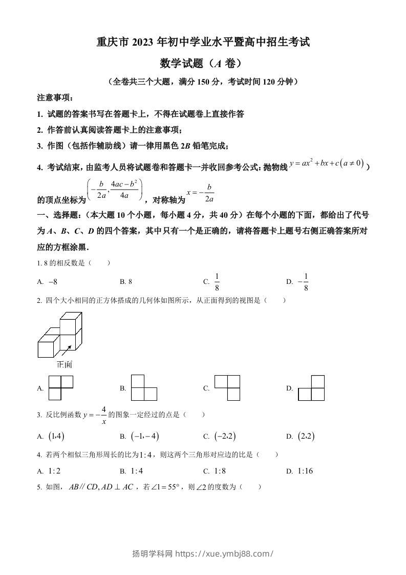 2023年重庆市中考数学真题（A卷）（空白卷）-扬明学科网