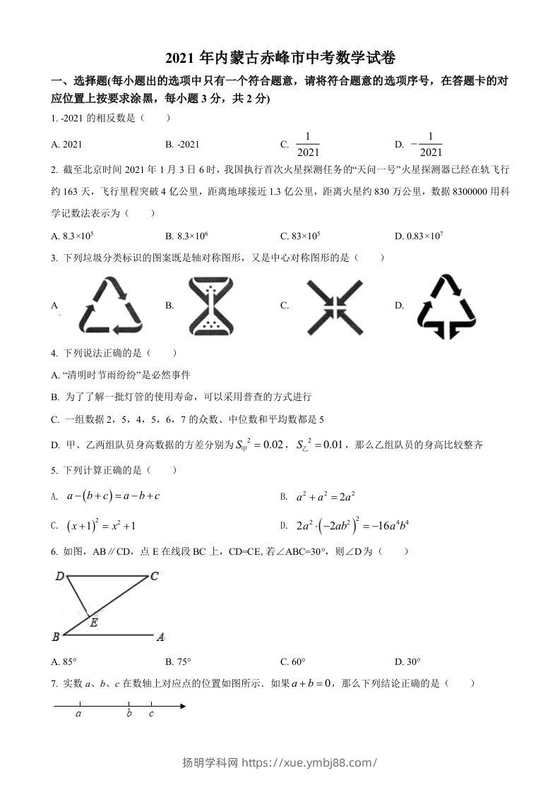 内蒙古赤峰市2021年中考数学真题（空白卷）-扬明学科网