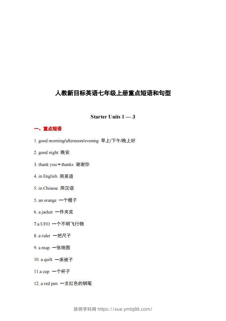 10.人教版英语七年级上册重点短语和句型-扬明学科网