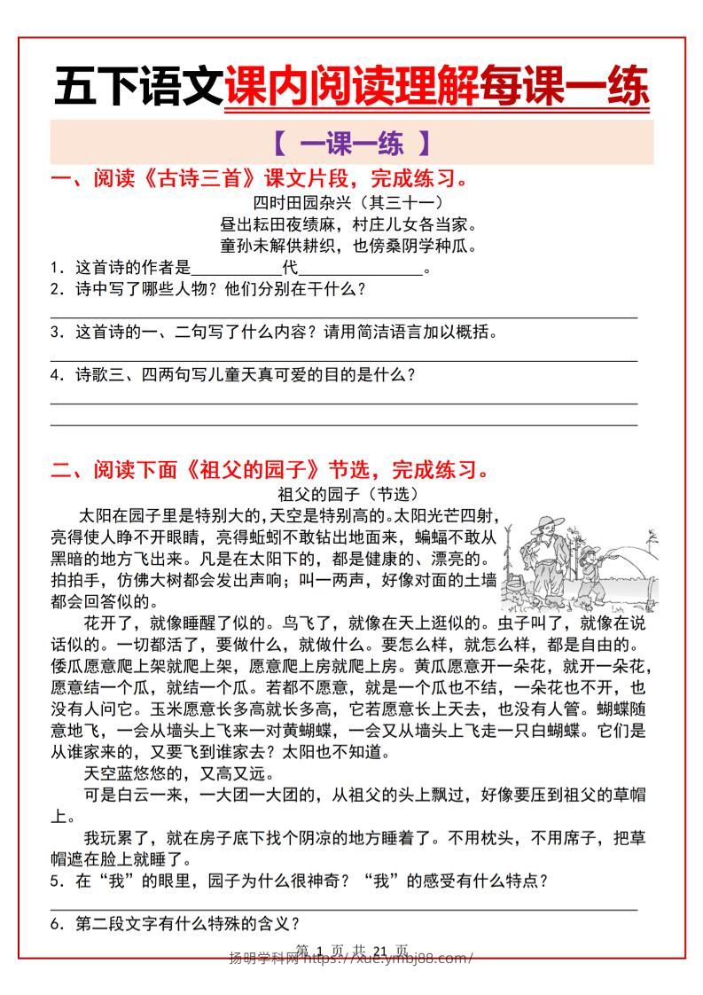 五下语文课内阅读理解一课一练21页-扬明学科网