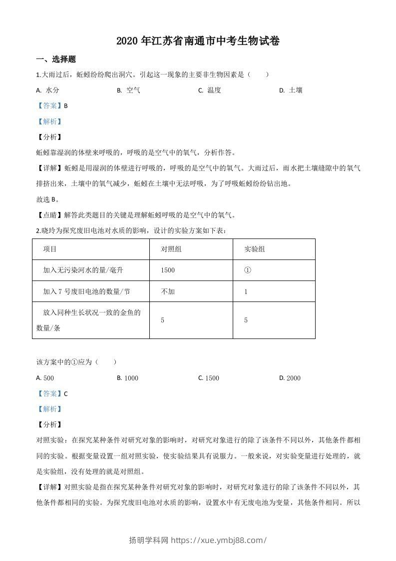 江苏省南通市2020年会考生物试题（含答案）-扬明学科网