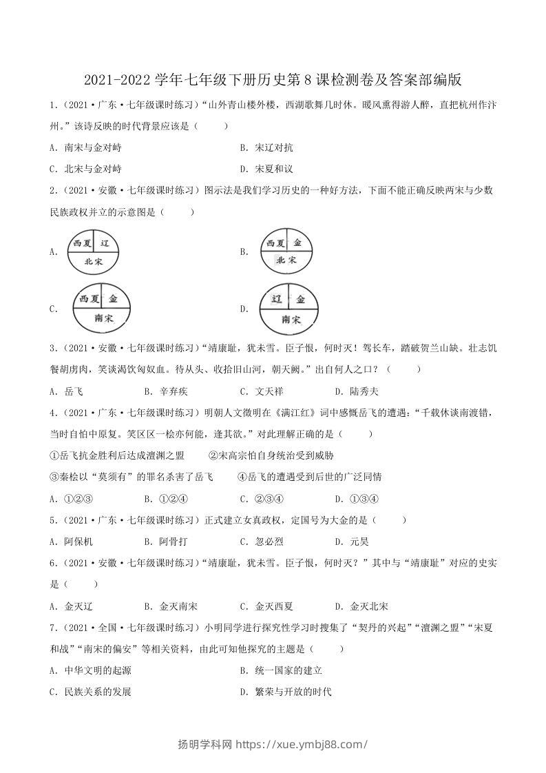 2021-2022学年七年级下册历史第8课检测卷及答案部编版(Word版)-扬明学科网