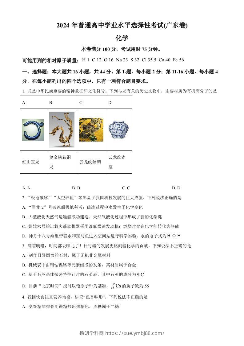 2024年高考化学试卷（广东）（空白卷）-扬明学科网
