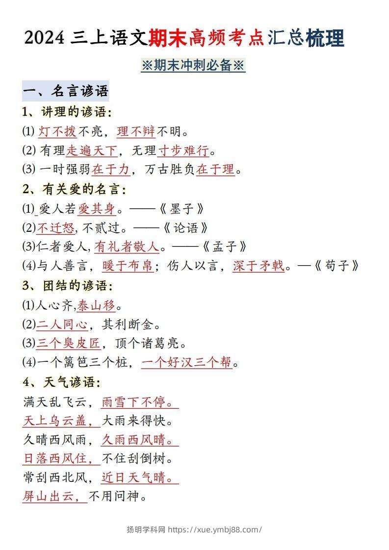 【期末全册必背高频考点汇总】三上语文-扬明学科网