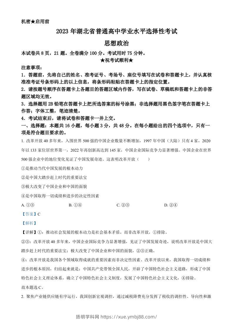 2023年高考政治试卷（湖北）（含答案）-扬明学科网