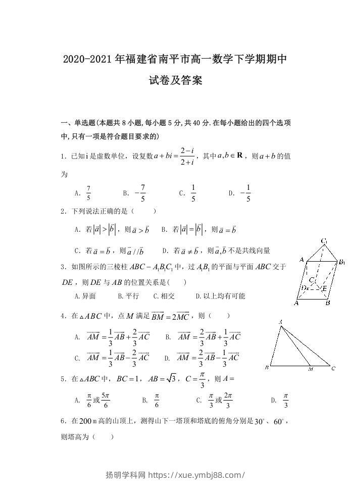 2020-2021年福建省南平市高一数学下学期期中试卷及答案(Word版)-扬明学科网