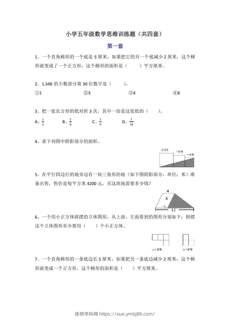 小学五年级数学思维训练题4套-扬明学科网
