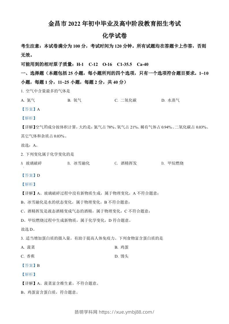 2022年甘肃省金昌市中考化学真题（含答案）-扬明学科网