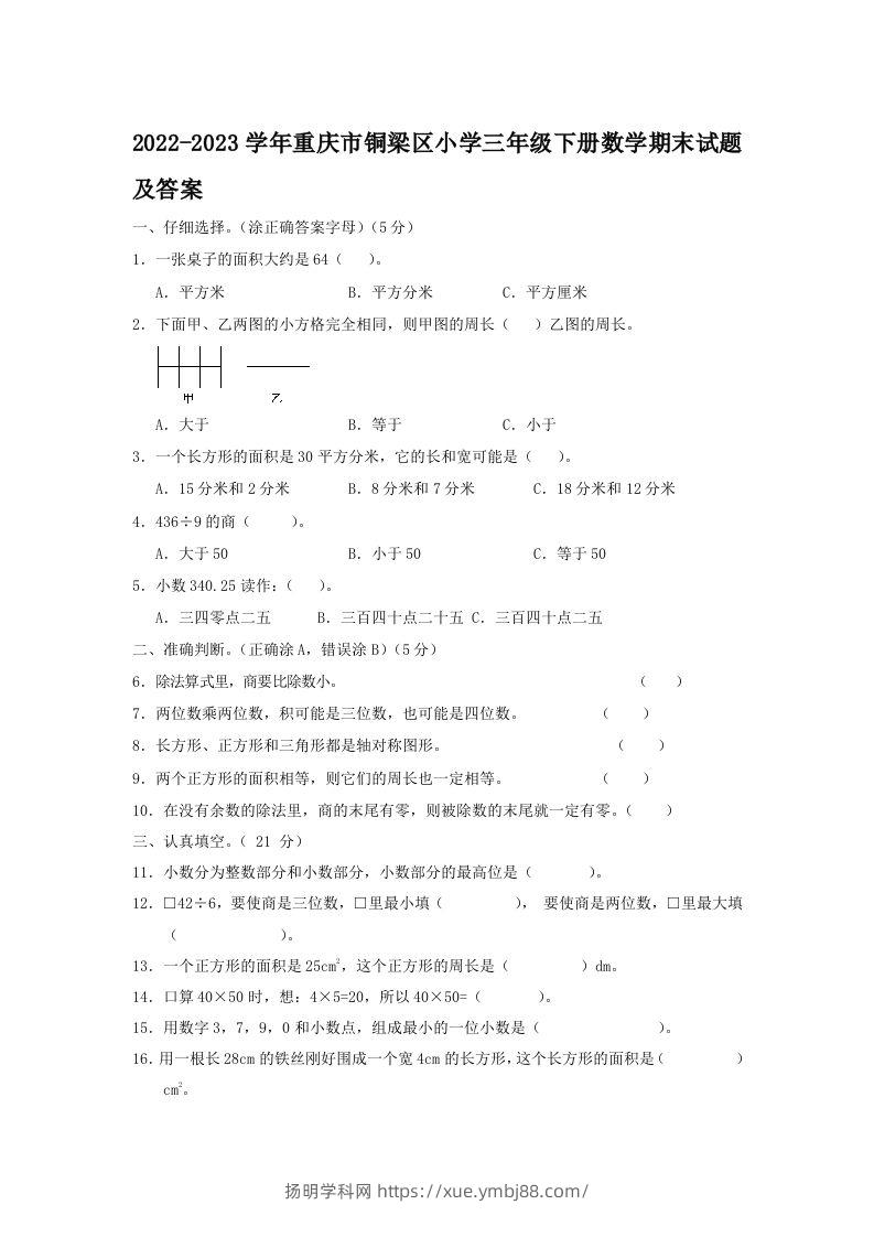 2022-2023学年重庆市铜梁区小学三年级下册数学期末试题及答案(Word版)-扬明学科网