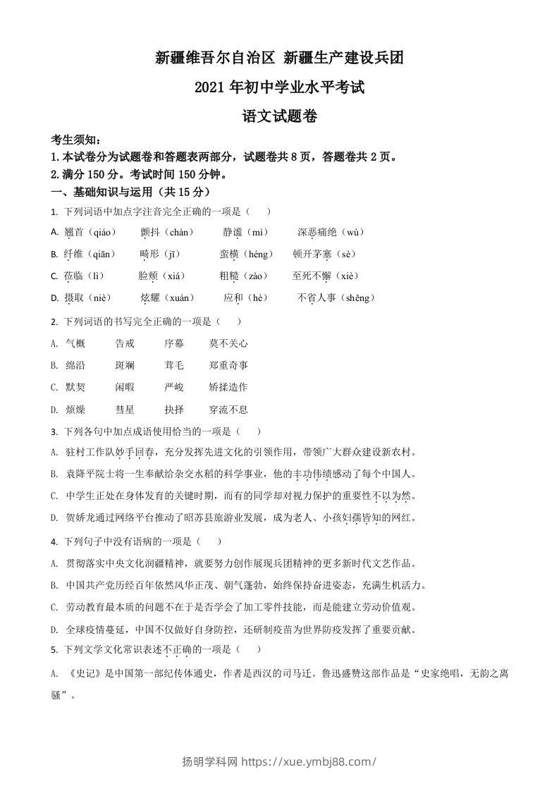 新疆维吾尔自治区、生产建设兵团2021年中考语文试题（空白卷）-扬明学科网
