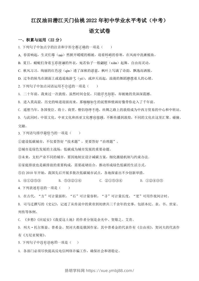 2022年湖北省江汉油田、潜江、天门、仙桃中考语文真题（空白卷）-扬明学科网