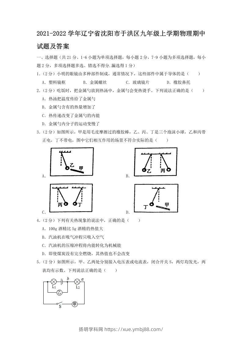 2021-2022学年辽宁省沈阳市于洪区九年级上学期物理期中试题及答案(Word版)-扬明学科网