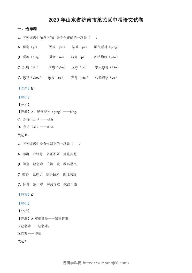 山东省济南市莱芜区2020年中考语文试题（含答案）-扬明学科网