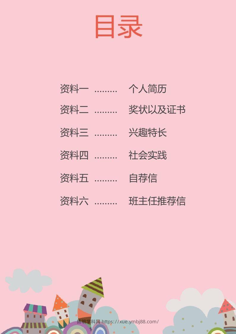 图片[2]-多页-小升初简历45-扬明学科网