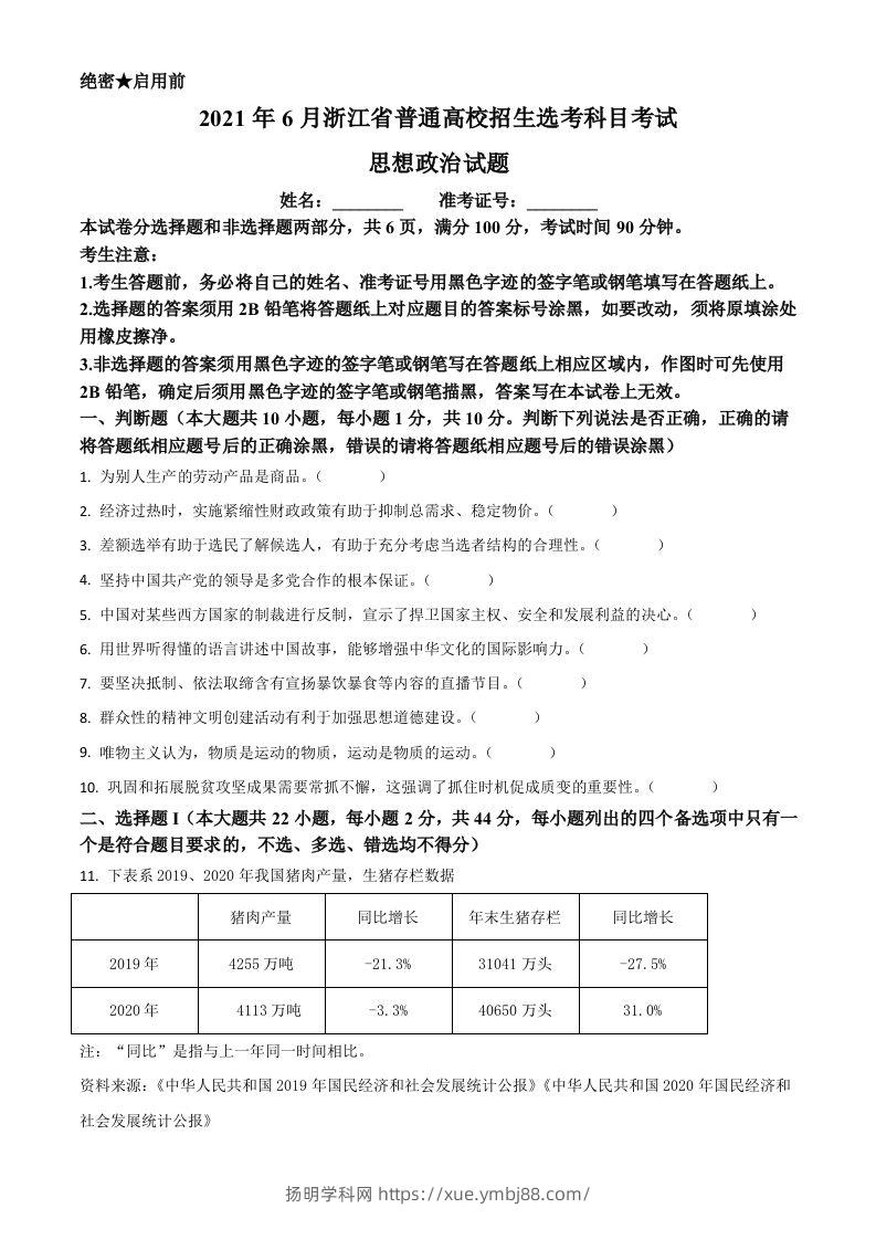 2021年高考政治试卷（浙江）（6月）（空白卷）-扬明学科网