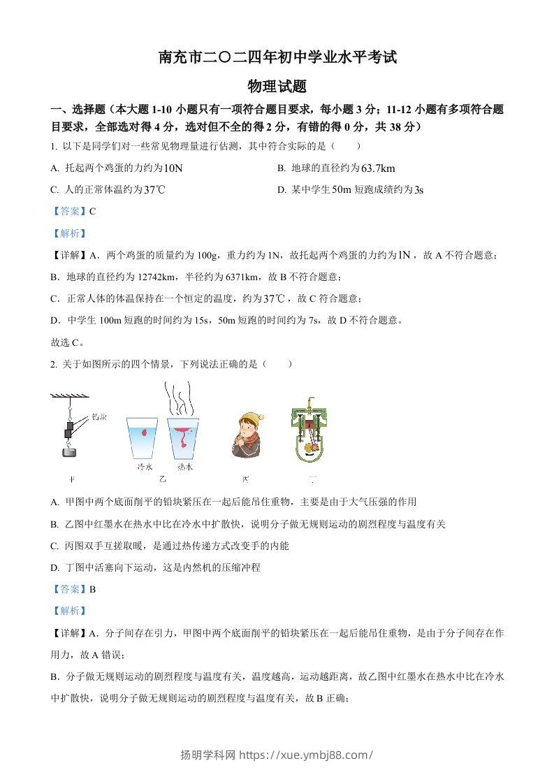 2024年四川省南充市中考物理试题（含答案）-扬明学科网