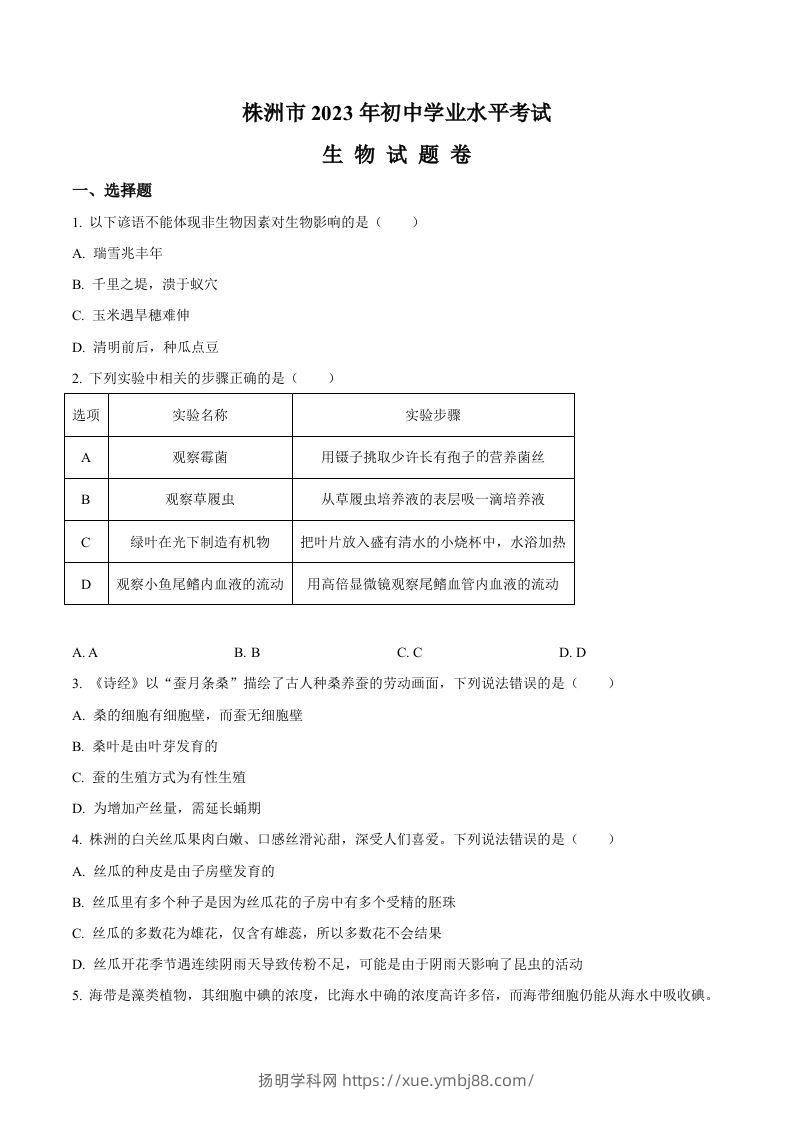 2023年湖南省株洲中考生物真题（空白卷）-扬明学科网