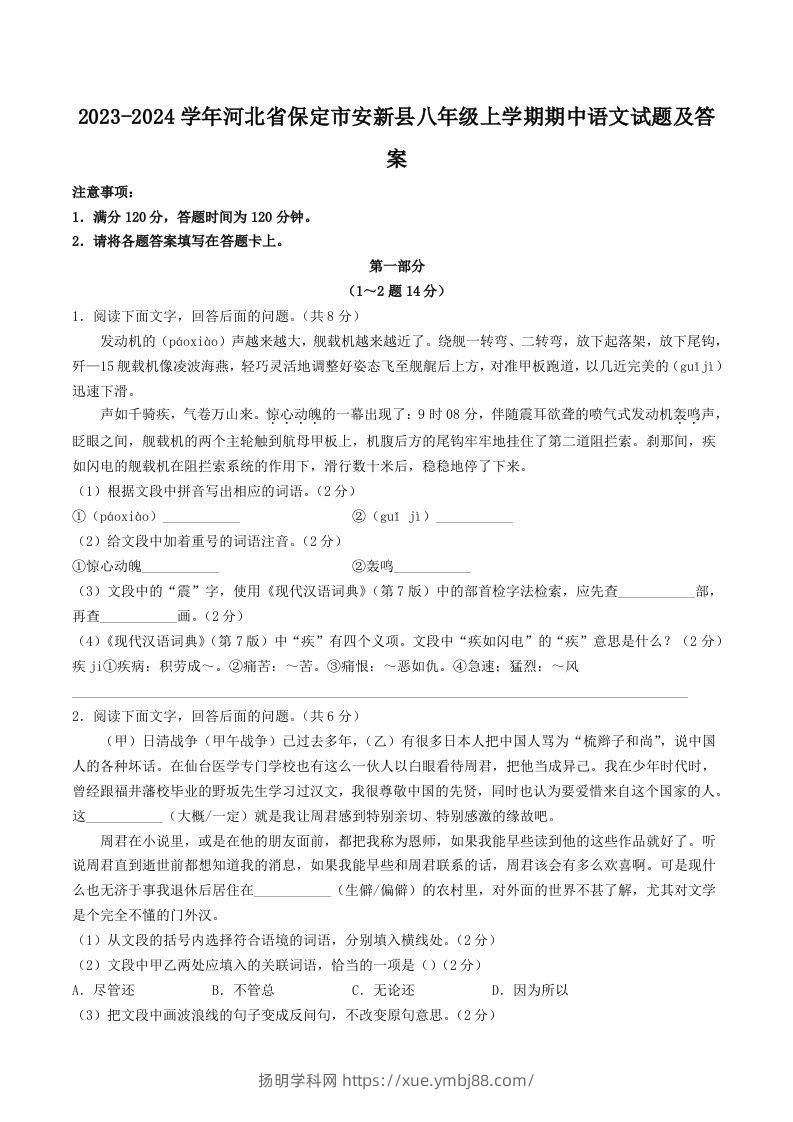 2023-2024学年河北省保定市安新县八年级上学期期中语文试题及答案(Word版)-扬明学科网