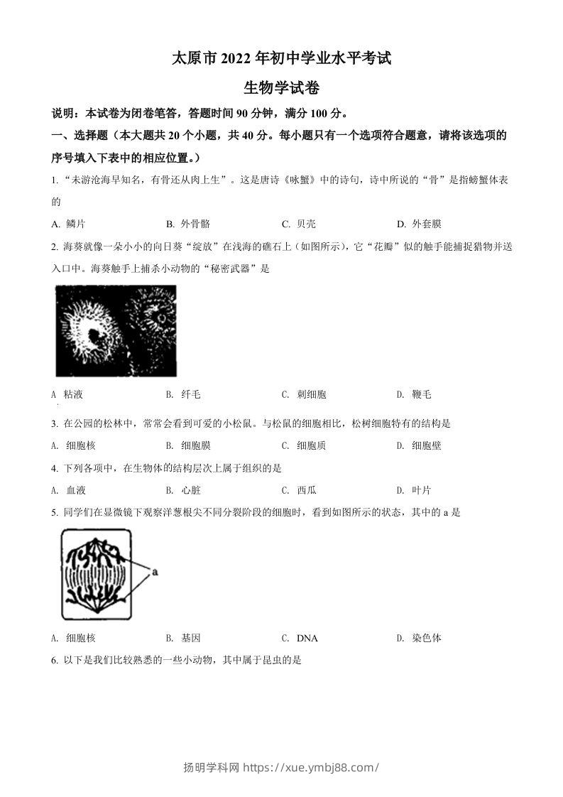 2022年山西省太原市学业水平测试生物真题（空白卷）-扬明学科网