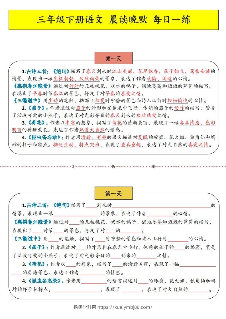 三年级下语文晨读晚默-扬明学科网