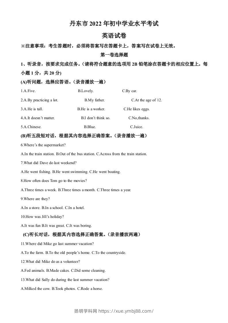 2022年辽宁省丹东市中考英语真题（含答案）-扬明学科网