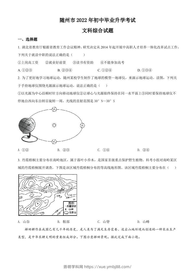 2022年湖北省随州市中考地理真题（空白卷）-扬明学科网