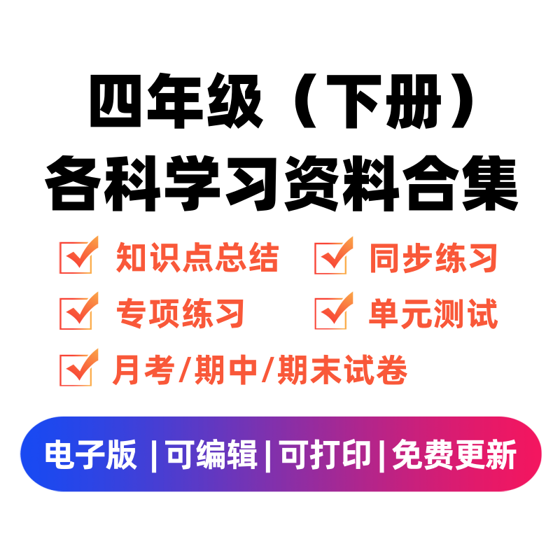 四年级（下册）各科学习资料合集-扬明学科网
