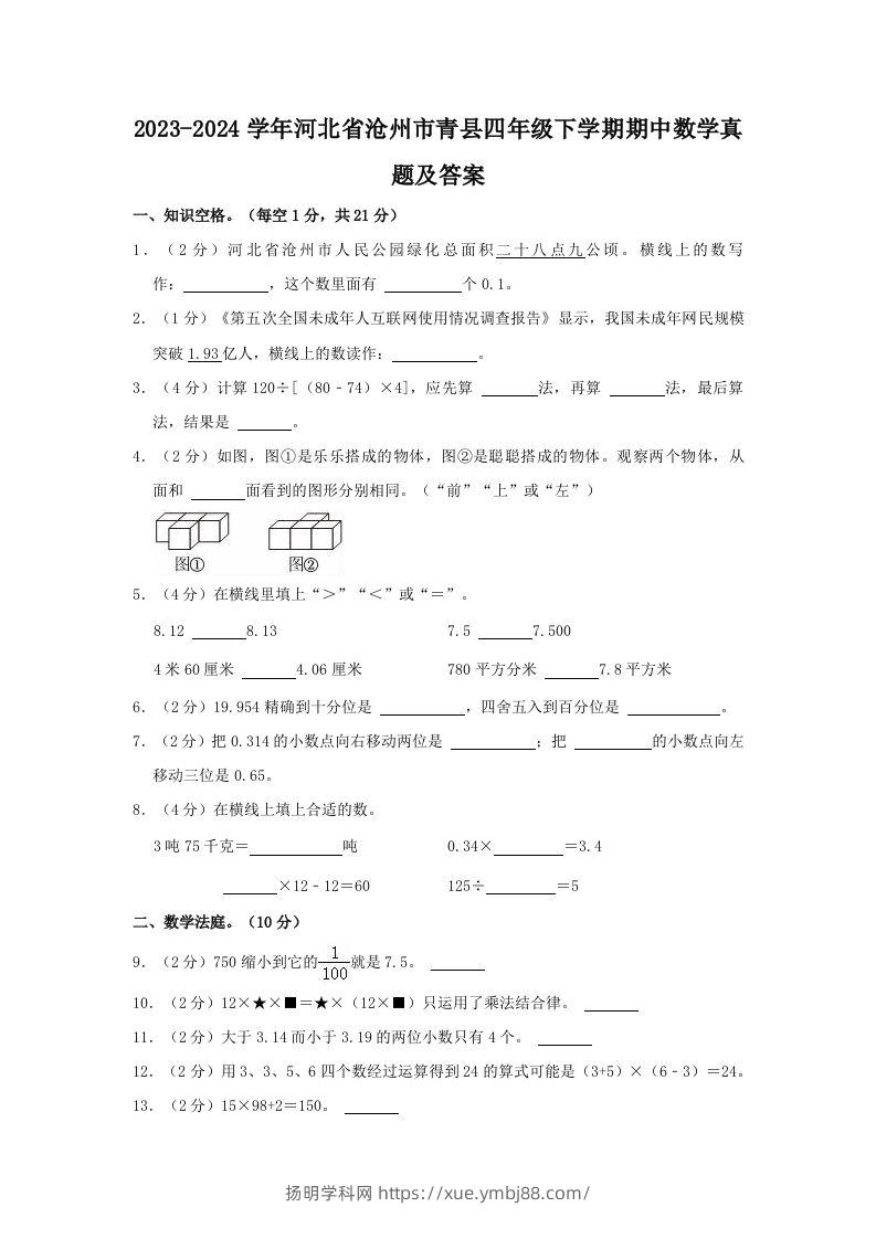 2023-2024学年河北省沧州市青县四年级下学期期中数学真题及答案(Word版)-扬明学科网