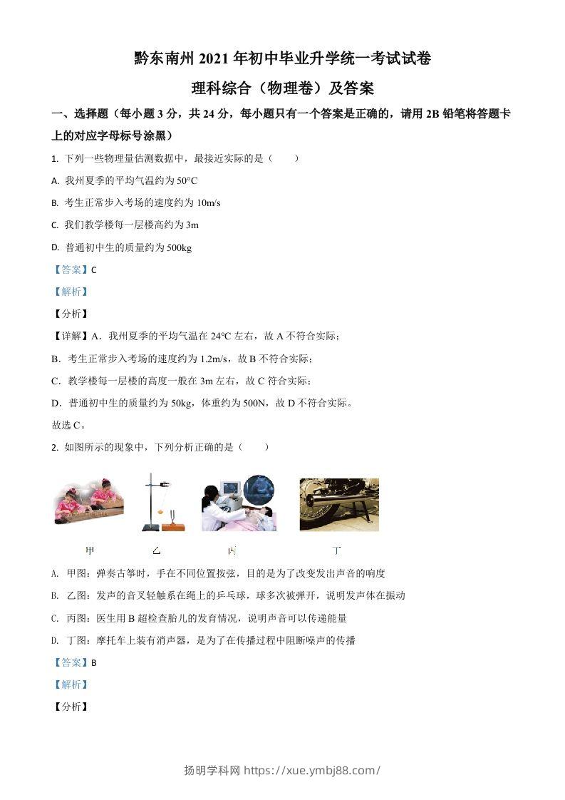 贵州省黔东南州2021年中考物理试题（含答案）-扬明学科网