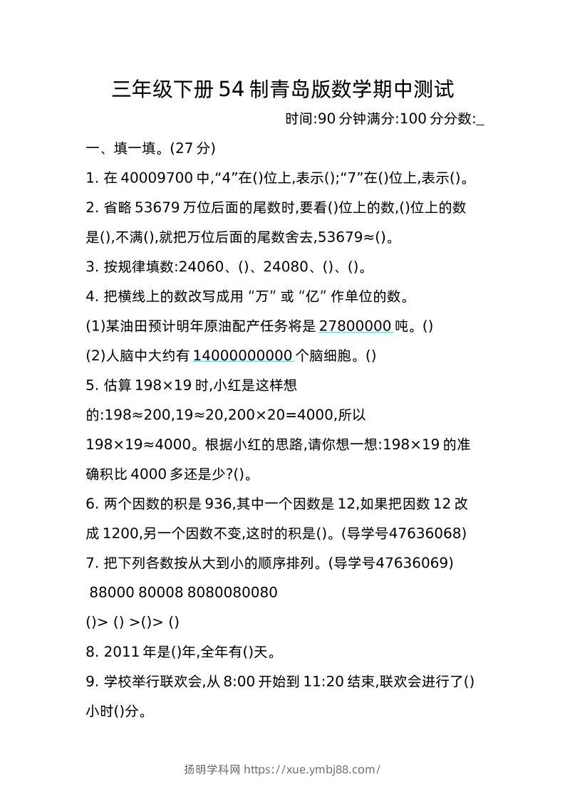 三下青岛版数学期中真题卷-2（54制）-扬明学科网