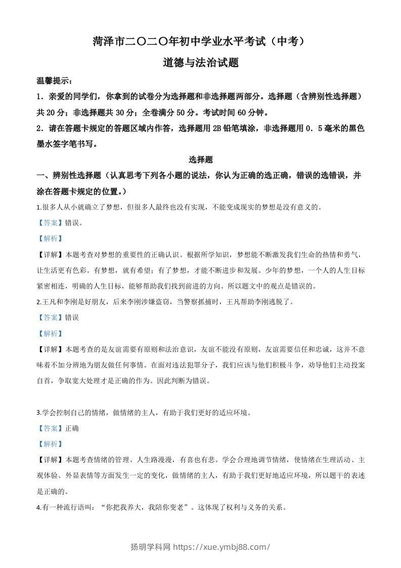 山东省菏泽市2020年中考道德与法治试题（含答案）-扬明学科网