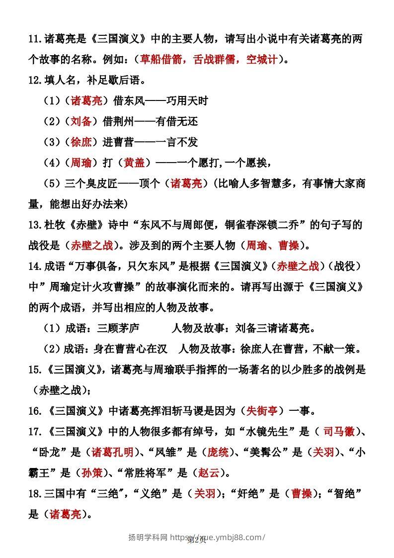 图片[2]-四大名著知识点汇总之《三国演义》-扬明学科网