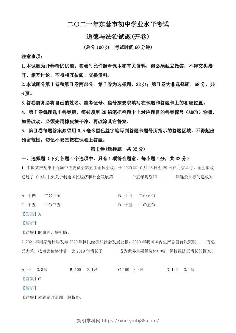 山东省东营市2021年中考道德与法治真题（含答案）-扬明学科网
