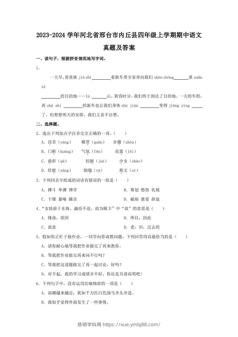 2023-2024学年河北省邢台市内丘县四年级上学期期中语文真题及答案(Word版)-扬明学科网