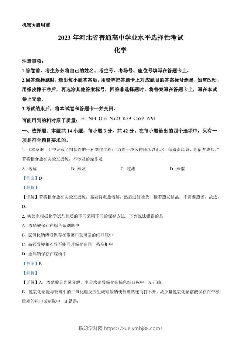 2023年高考化学试卷（河北）（含答案）-扬明学科网