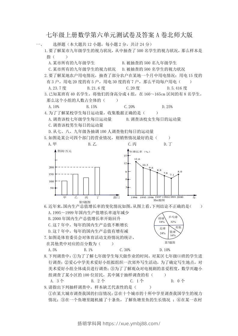 七年级上册数学第六单元测试卷及答案A卷北师大版(Word版)-扬明学科网