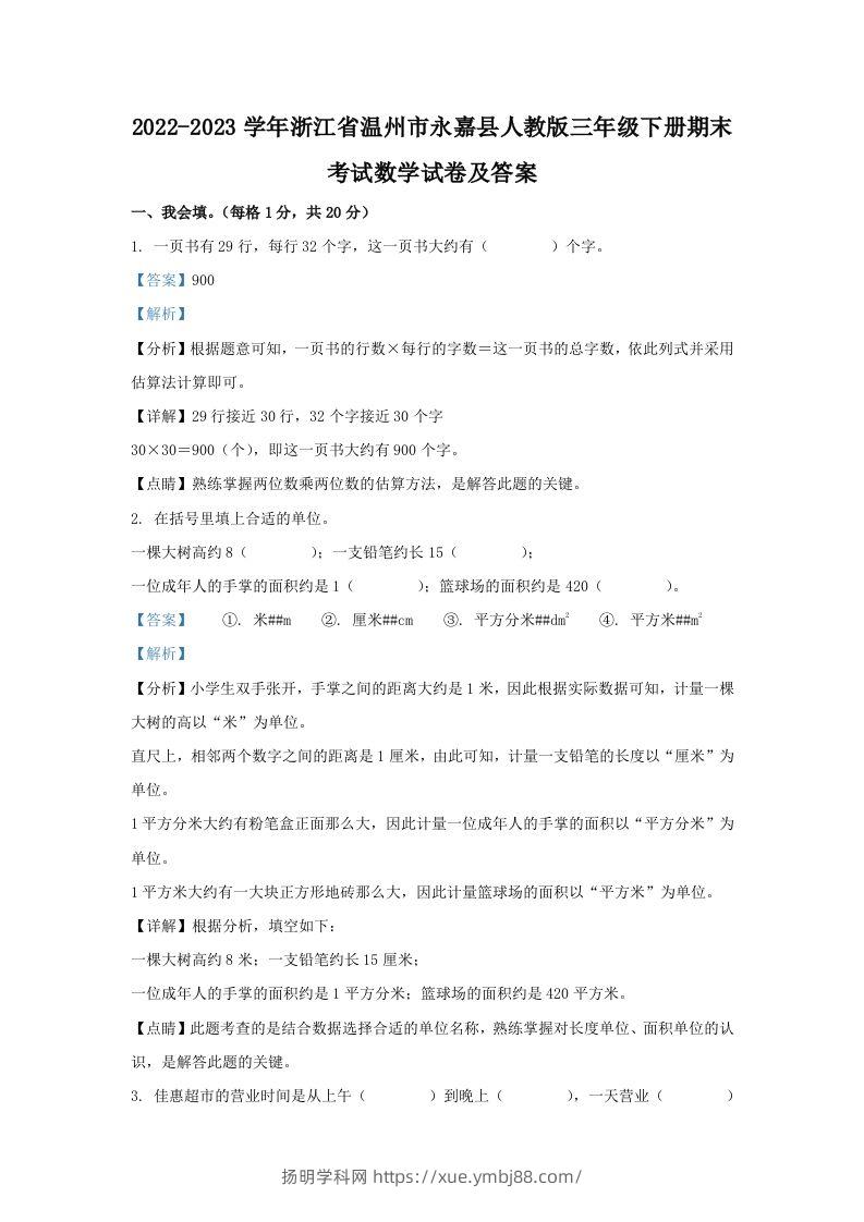 2022-2023学年浙江省温州市永嘉县人教版三年级下册期末考试数学试卷及答案(Word版)-扬明学科网
