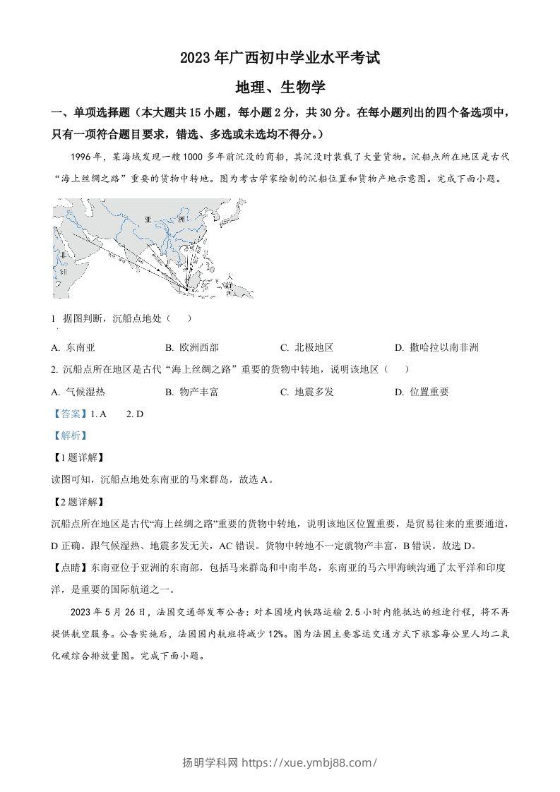 2023年广西壮族自治区中考地理真题（含答案）-扬明学科网