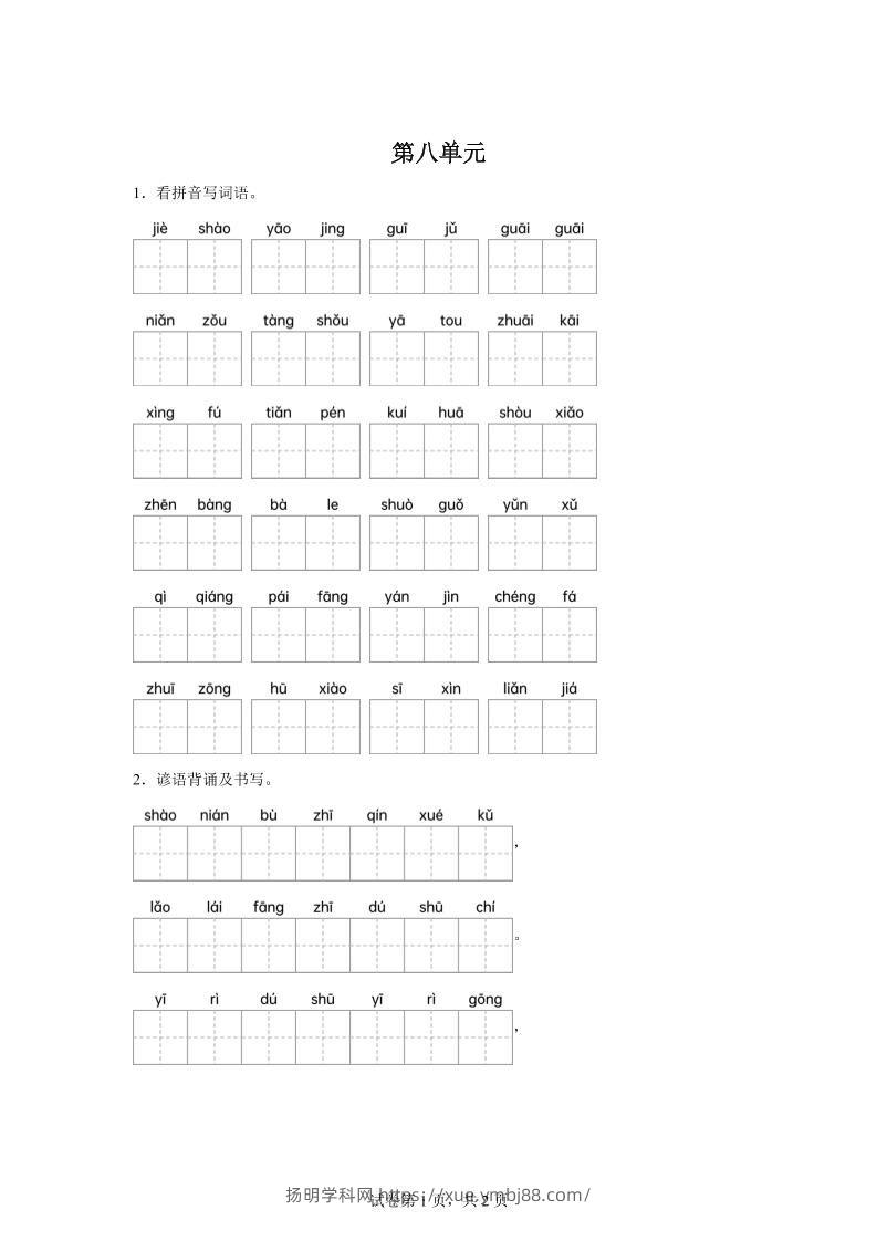 统编版语文四年级下册第八单元课文生字复习和谚语默写-扬明学科网