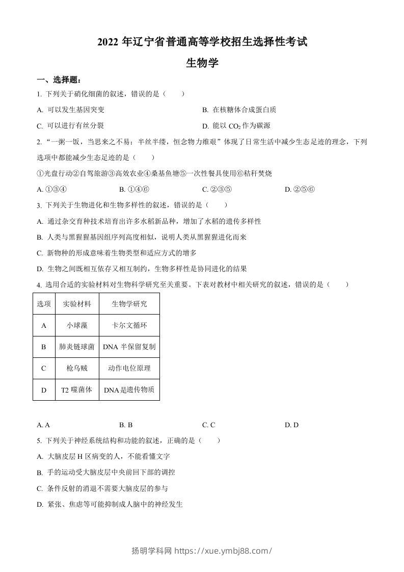 2022年高考生物试卷（辽宁）（空白卷）-扬明学科网