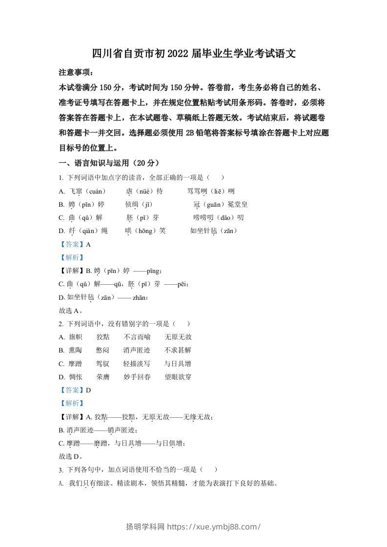 2022年四川省自贡市中考语文真题（含答案）-扬明学科网