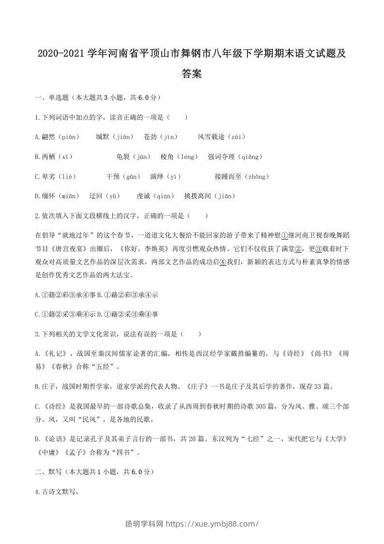 2020-2021学年河南省平顶山市舞钢市八年级下学期期末语文试题及答案(Word版)-扬明学科网