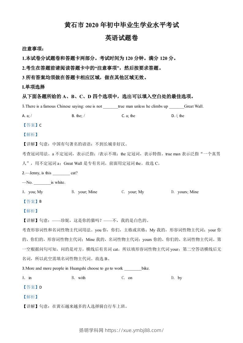 湖北省黄石市2020年中考英语试题（含答案）-扬明学科网