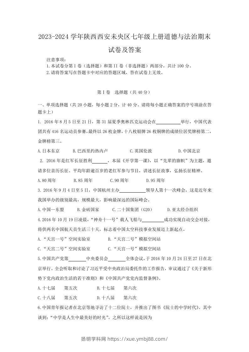 2023-2024学年陕西西安未央区七年级上册道德与法治期末试卷及答案(Word版)-扬明学科网