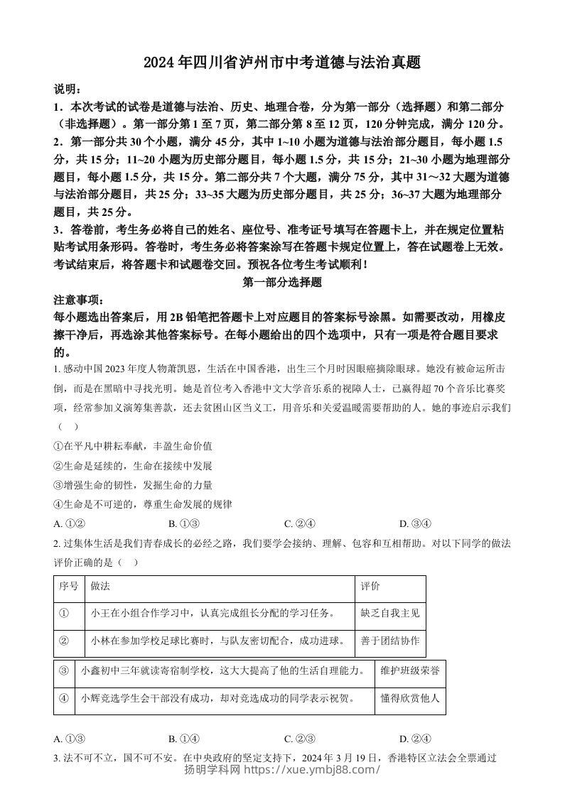 2024年四川省泸州市中考道德与法治真题（空白卷）-扬明学科网
