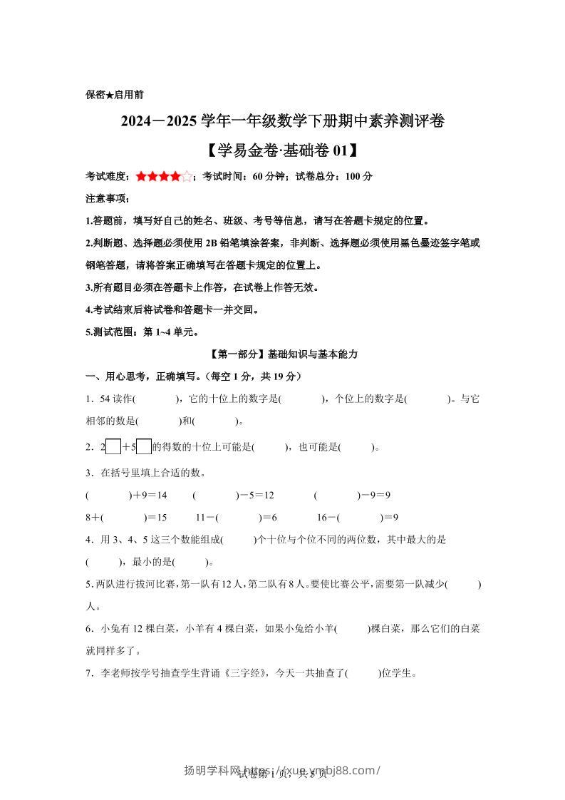 2024-2025学年沪教版一年级下册期中素养测评数学试卷（基础卷01）-扬明学科网
