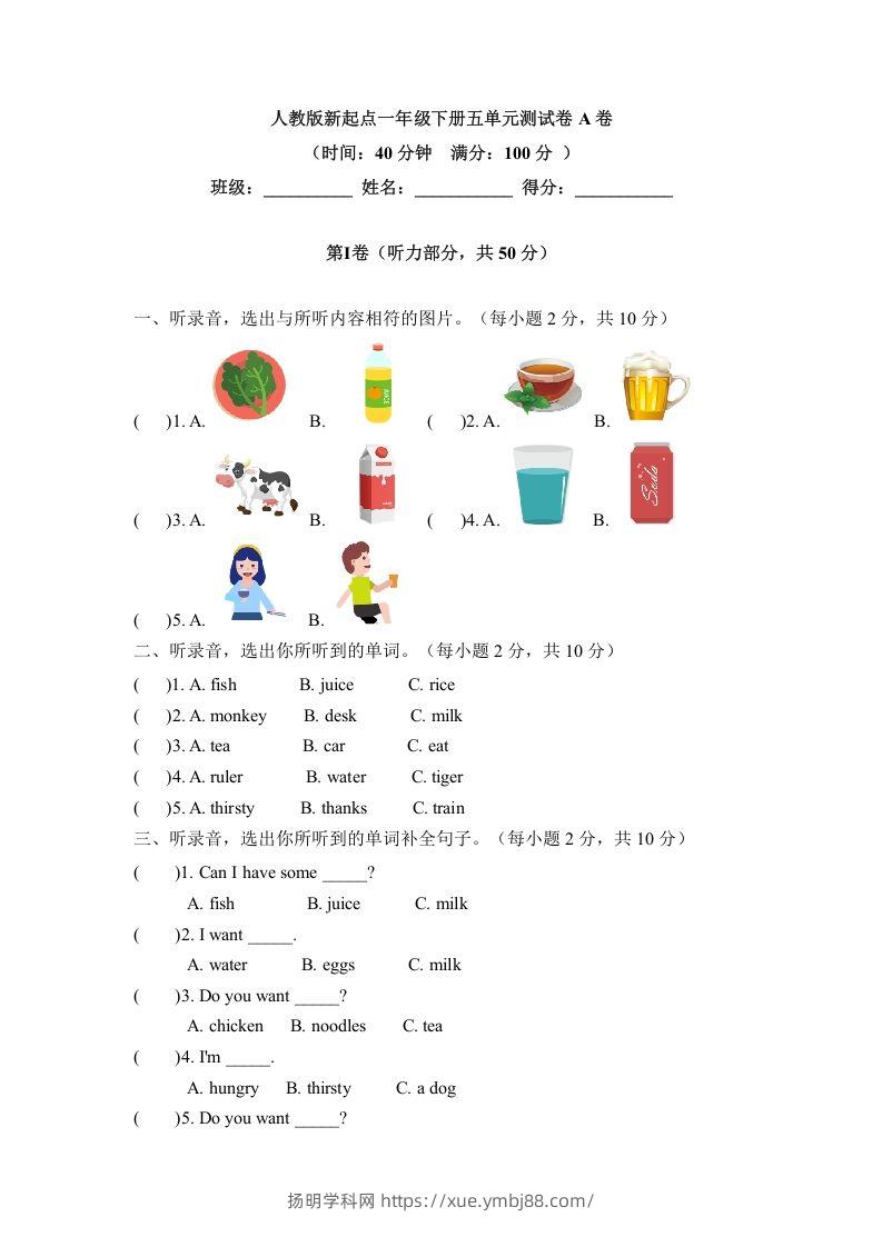 一年级英语下册五单元测试卷-Unit5DrinkA卷（含答案）-扬明学科网
