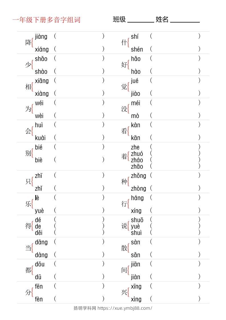 1年级下册多音字专项训练-扬明学科网