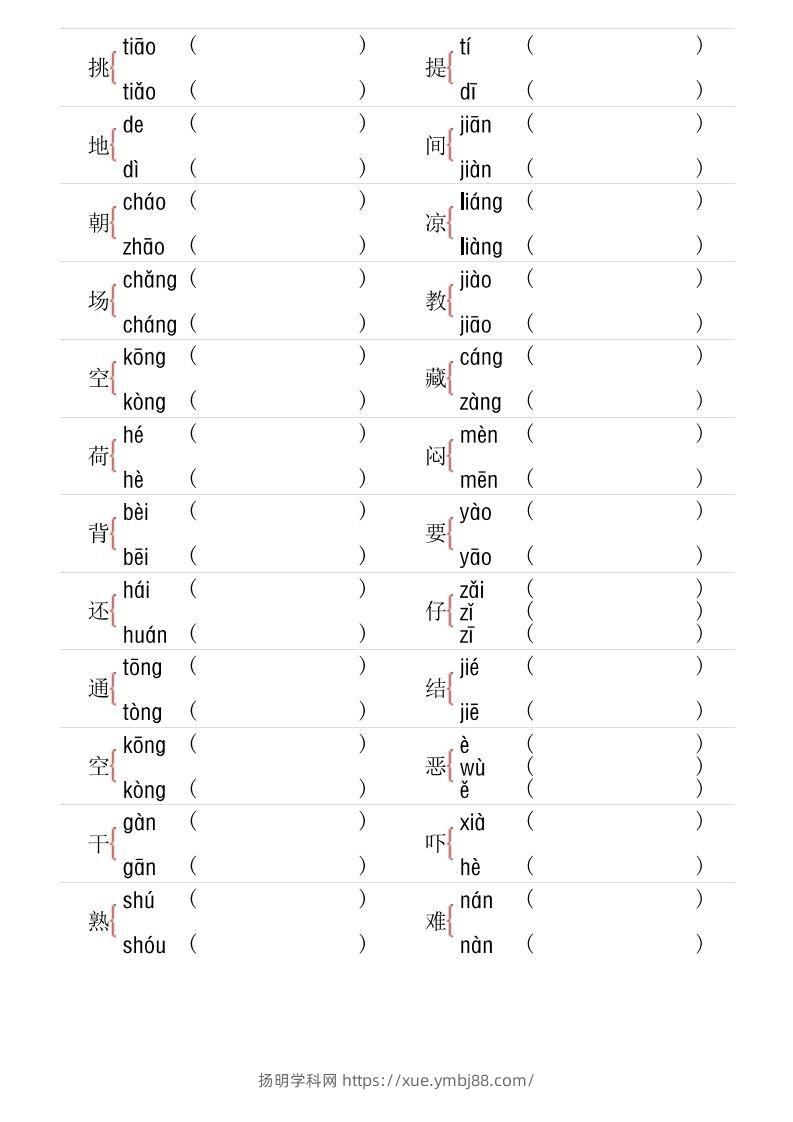 图片[2]-1年级下册多音字专项训练-扬明学科网