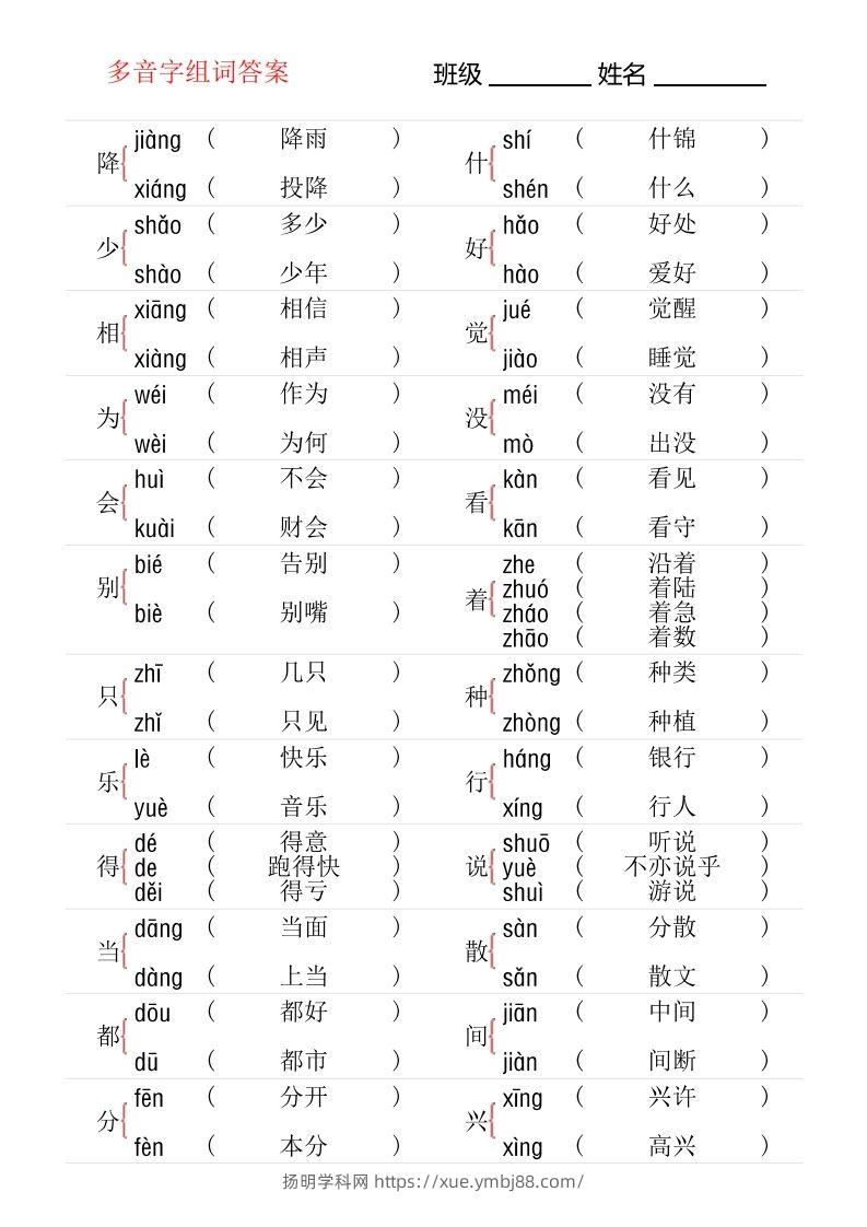 图片[3]-1年级下册多音字专项训练-扬明学科网
